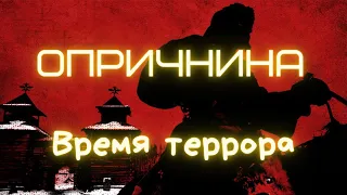 ЧТО ТАКОЕ ОПРИЧНИНА И КТО ТАКИЕ  ОПРИЧНИКИ ИВАНА ГРОЗНОГО ?