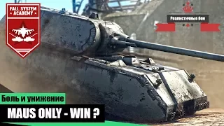 ТОЛЬКО МАУС - ТОЛЬКО ПОБЕДА! - Или как-то так - War Thunder