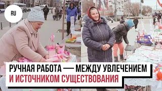 Между увлечением и источником существования. Как ручная работа помогает пенсионерам выжить