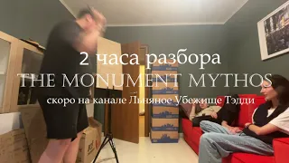 Пацаны такие "у меня нет депрессии" а потом делают 2-х часовой разбор THE MONUMENT MYTHOS