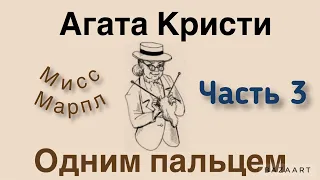 Одним пальцем. Часть 3. Агата Кристи.Мисс Марпл. Аудиокнига.