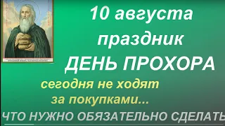 10 августа народный праздник День Прохора. Запреты дня. Народные приметы и традиции. Именинники дня.