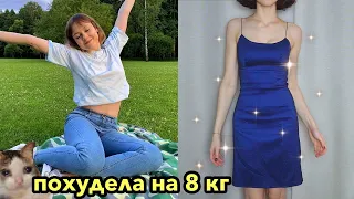 Как я похудела????