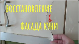 Восстановление фасада кухни