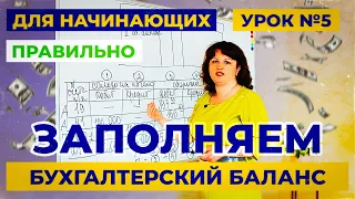 Урок 5. Бухгалтерский баланс за 5 минут. Учет для начинающих.