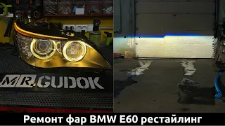 Адаптивные фары BMW E60 Рест/ замена стекол фар/ замена штатных линз/ покраска ресничек. До/после