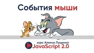 JavaScript v.2.0. События мыши