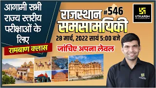 Rajasthan Current Affairs 2022 | (546) Most Important Questions | For All Exams | Narendra Sir