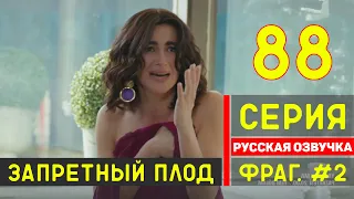 Запретный плод 88 серия русская озвучка турецкий сериал - Фрагмент №2