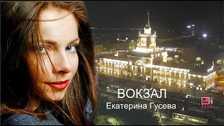 Премьера клипа! Екатерина Гусева — «Вокзал»