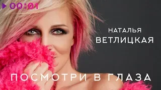 Наталья Ветлицкая - Посмотри в глаза | Official Audio | 2020