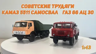 Советские трудяги Камаз 5511 и ГАЗ 66 АЦ 30 от Start Scale Models