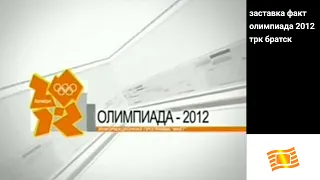 заставка факт олимпиада 2012