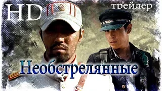 Необстрелянные_71.В огне. - трейлер (неофициальный) под музыку