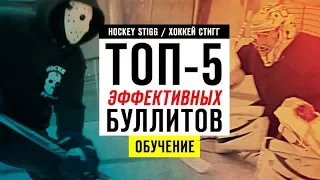 ТОП-5 ЭФФЕКТИВНЫХ БУЛЛИТОВ В ХОККЕЕ | Обучение.