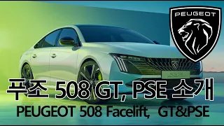 [필름] 푸조 508 페이스리프트, FL (Facelift). GT 및 PSE 소개. 고화질 영상 Peugeot 508 Facelift HQ Video