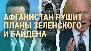 Зачем Зеленский едет в США. Вышки 5G и "Умное голосование" | ВЕЧЕР | 30.08.21