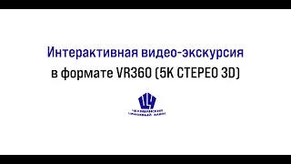 Ролик 360, панорамное видео в формате 5K СТЕРЕО 3D