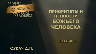 "Приоритеты и ценности Божьего человека" I Сукач Д.П. I Братская конференция