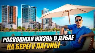 Квартира в Дубае на берегу ЛАГУНЫ | AZIZI RIVIERA REVE | Недвижимость в Дубае