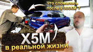 Ремонты по гарантии БМВ X5m Competition F95 в реальной эксплуатации 9000 км на BMW х5м ф95 компетишн
