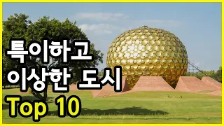 세계에서 가장 가까운 도시 Top 10