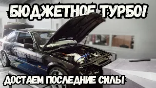 БМВ Е36 ТУРБО из мусора ФИНАЛ! Дунули 1.8 БАР и поехали как ГИПЕРКАР!