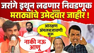 जरांगेंनी दंड थोपटले, निवडणुकीच्या मैदानात उडी ? उमेदवार जाहीर Jarange Patil Loksabha Election 2024