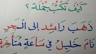 كيف نكتب جملة؟ تعلم القراءة والكتابة والتهجئ والإملاء Arabic dictation