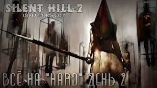 Silent Hill 2 Всё на HARD (Загадки и бой: Сложно) ДЕНЬ 2 Финал