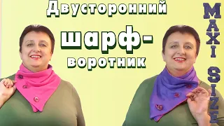 Как сшить шарф-воротник своими руками. Шарф воротник на пуговицах (выкройка)