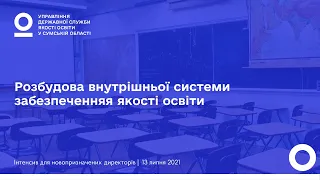 Розбудова внутрішньої системи забезпечення якості освіти