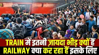 WHY SO MUCH BHEED | TRAIN में इतनी ज़ायदा भीड़ क्यों हैं   RAILWAY क्या कर रहा हैं इसके लिए