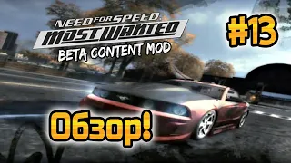 NFS: Most Wanted - МОДЫ! - Beta Content Mod! - #13