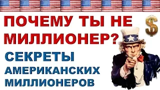 Почему ты не миллионер? Важные черты и привычки американских миллионеров. Инвестиции.