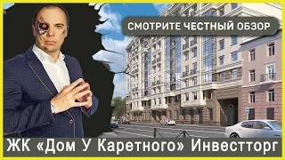 ЖК ДОМ У КАРЕТНОГО - ОТДЕЛ ПРОДАЖ - 8-800-500-40-78 - Застройщик Инвестторг