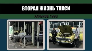 #207 • Таксопарк АТП 16301. История выживания. Харьков, 1994