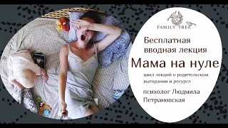 МАМА НА НУЛЕ | Людмила Петрановская | Фрагмент вебинара