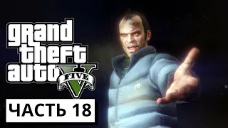 ВСЕ ТАЙНОЕ СТАНОВИТСЯ ЯВНЫМ ► Grand Theft Auto V #18 (без комментариев)