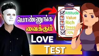 Love Test For Boys (Tamil) with English Subtitles | Relationship Test By Women |Love Tips Tamil 2021