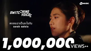 ตกลงเราเป็นอะไรกัน - sarah salola (Switching Voice Project) [OFFICIAL MV]