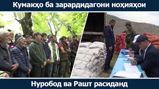 Кумакҳо ба зарардидагони ноҳияҳои Нуробод ва Рашт расиданд / ахбори точикистон