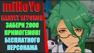 НЕВИДАННАЯ ЩЕДРОСТЬ miHoYo! ЗАБЕРИ 2000 ПРИМОГЕМОВ И ПЕРСОНАЖА l Genshin Impact 2.6