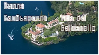 Италия: озеро Комо, Villa del Balbianello