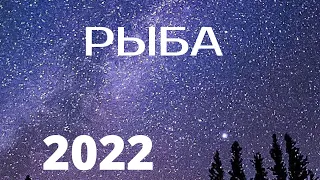 Таро прогноз на 2022год для знака Зодиака РЫБЫ ♓️ Через тернии к Звёздам❣️САМОРЕАЛИЗАЦИЯ🔥🔥🔥