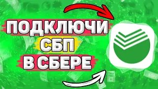 💳 Как Подключить СБП в Сбербанк Онлайн. Как пользоваться спб в сбербанке