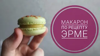 How to make macarons 0+