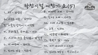 학창시절 애창가요(5)ㅣ오아시스레코드