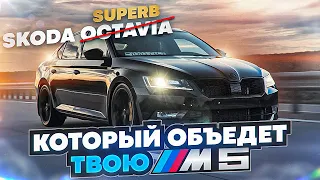 Skoda Superb 2.0 turbo - тот который уедет от твоей М5! Заруба с 3.2 turbo.