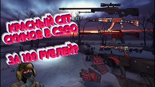 КРАСНЫЙ СЕТ СКИНОВ В CS:GO